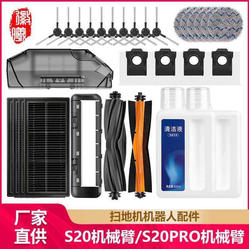 徽曦适配追觅扫地机器人S20 Pro机械臂版配件滚边刷滤网抹布尘袋
