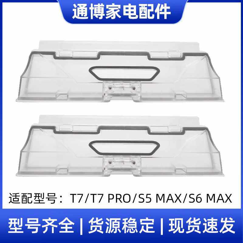 适用于小米 石头扫地机器人配件T7 PRO/S5 MAX/S6 MAX尘盒垃圾盒