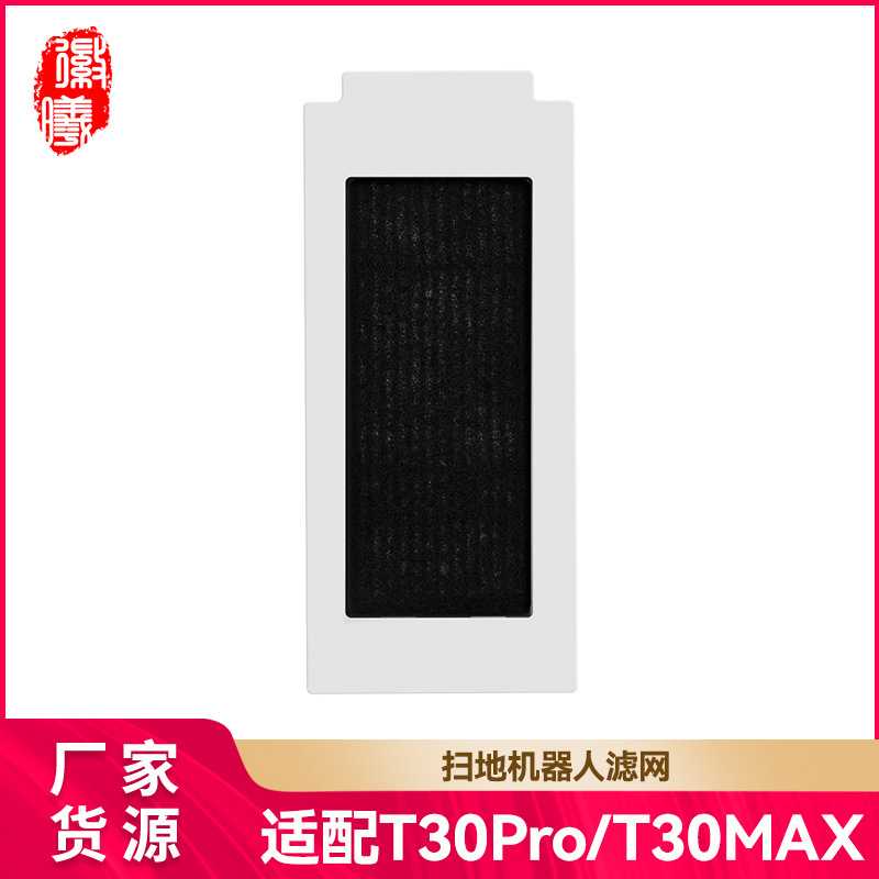 徽曦适配科沃斯T30滤芯Pro扫地机器人过滤网配件T30 MAX海帕滤棉