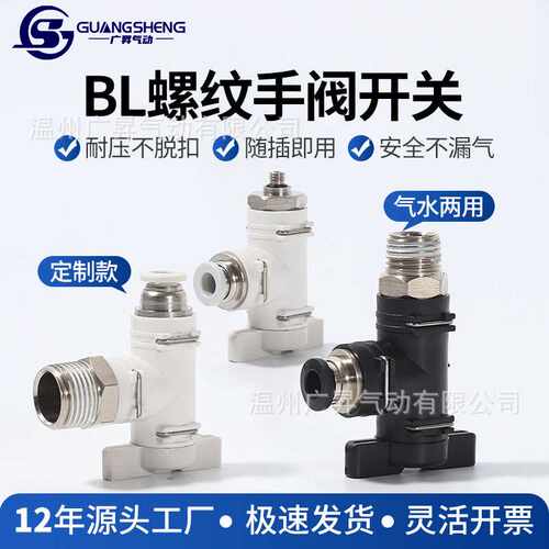 BL手阀开关快插螺纹气动气管接头气流控制阀气管快插直通接头