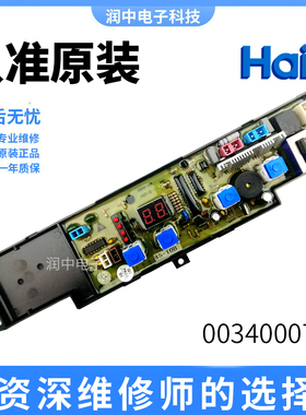海尔洗衣机电脑板XQB50-10/10BP/10DZ/10H/10DZ Z主板0034000731