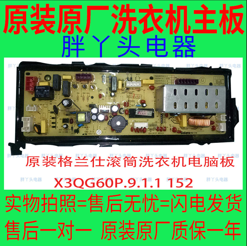 X3QG60P.9.1.1 152原装格兰仕滚筒洗衣机电脑板