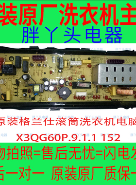 X3QG60P.9.1.1 152原装格兰仕滚筒洗衣机电脑板