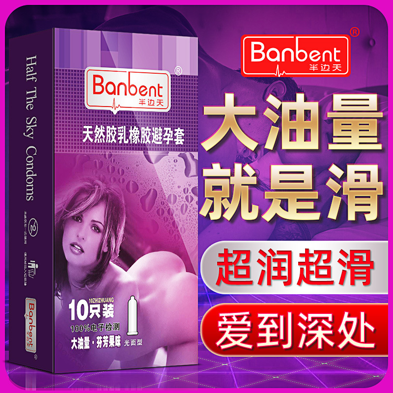 避孕套10只装半边天大油量超薄