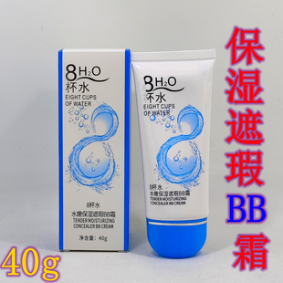 8杯水保湿遮瑕BB霜八杯水补水粉底液控油持久不脱妆粉底霜提亮