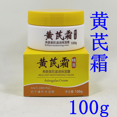 黄芪霜养颜美肌滋润保湿霜补水