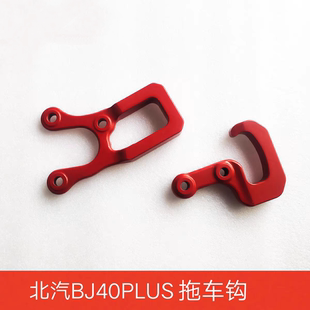 北京汽车BJ40PLUS BJ40C BJ40P普拉斯拖车钩前后配件新款车拖车