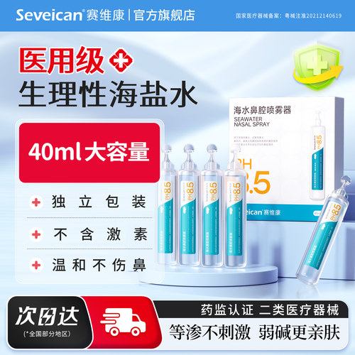 医用生理性海盐水儿童鼻腔清洗
