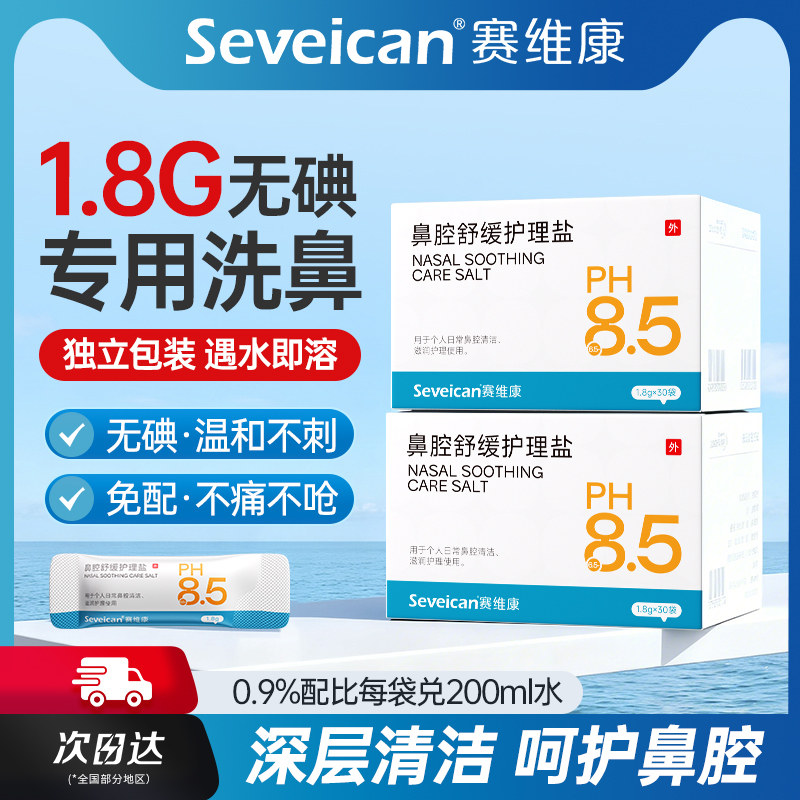 赛维康医用生理性海盐水喷雾器