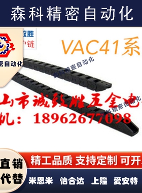 拖链替代 VAC41-F50-R38-N21-VDC41/42 电缆保护链