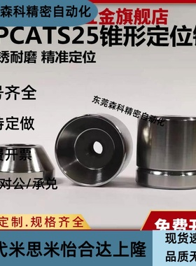 标准圆锥定位销短型位置限位块TPCATS25高精度定位柱STP-CT25
