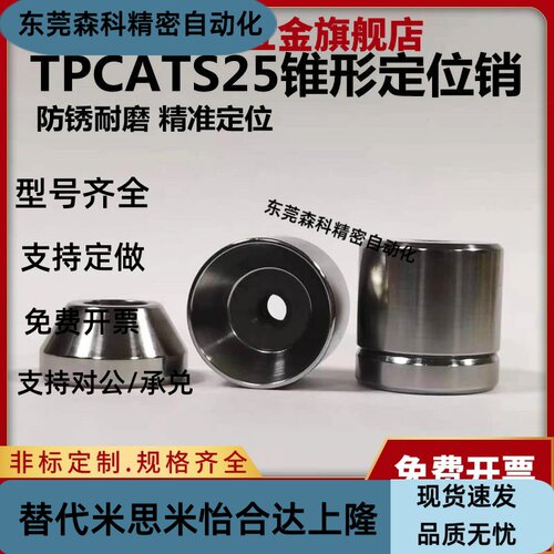 标准圆锥定位销短型位置限位块TPCATS25高精度定位柱STP-CT25