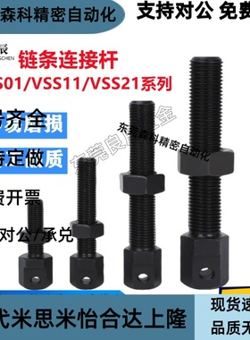 链条连接杆VSS01/VSS02/VSS11/VSS12/VSS21-15/25/35/40/50/60/80