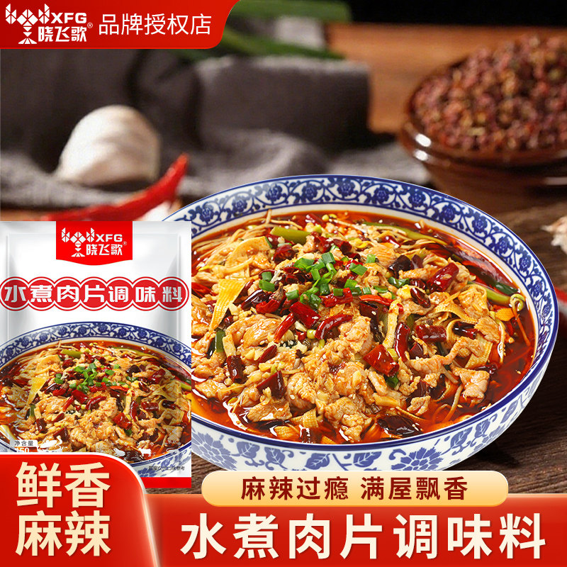 晓飞歌水煮肉片调料包150g尝鲜麻辣川菜水煮牛肉水煮鱼佐料家常菜