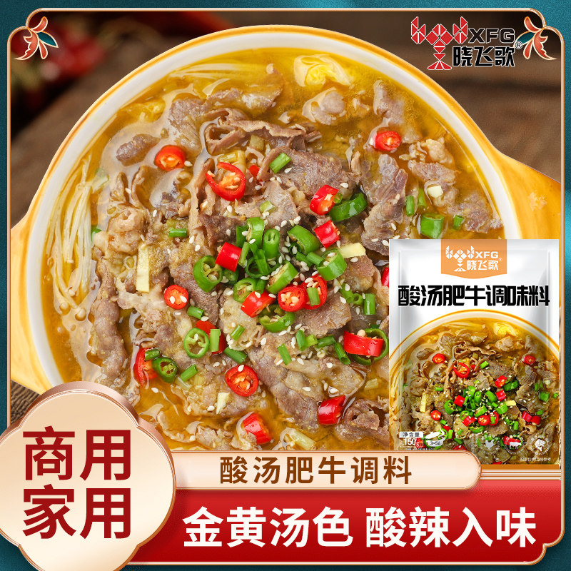 晓飞歌酸汤肥牛调料150g金汤酸汤米线调味酱料酸菜鱼佐料家用袋装