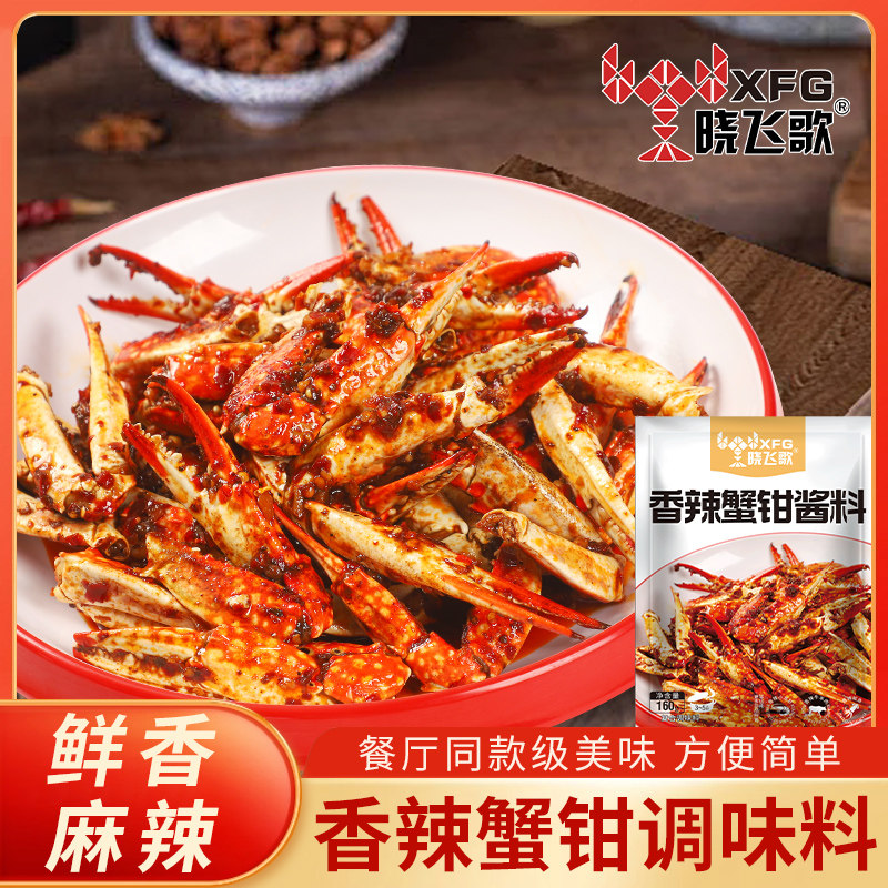 晓飞歌香辣蟹钳酱料160g肉蟹煲批发大闸蟹梭子蟹青蟹回味螃蟹调料