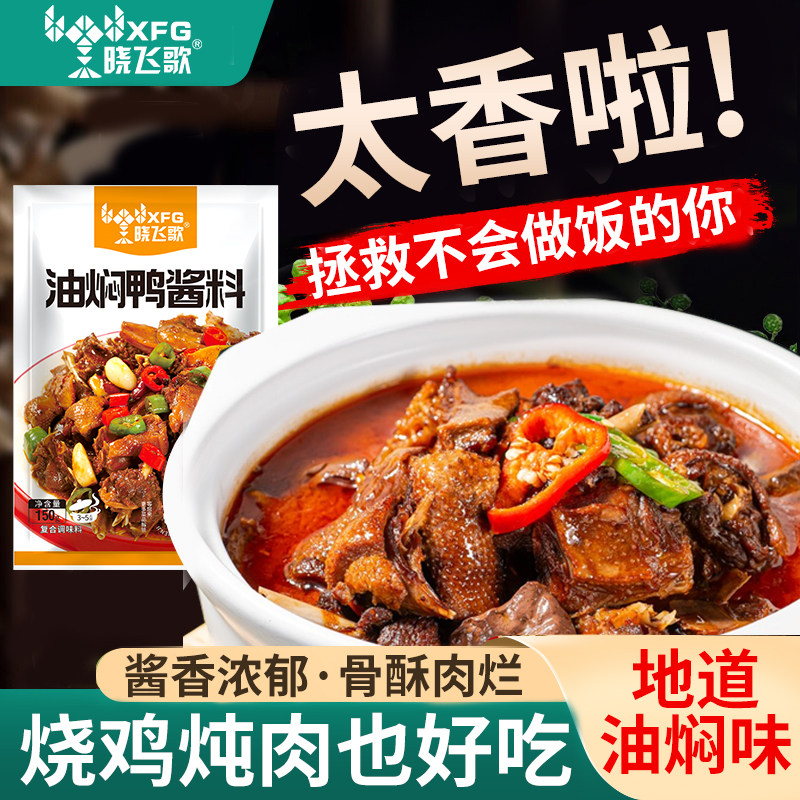 晓飞歌啤酒鸭调料家用鸡公煲油焖火锅底料川菜烧鸭配料汁烧鹅酱料
