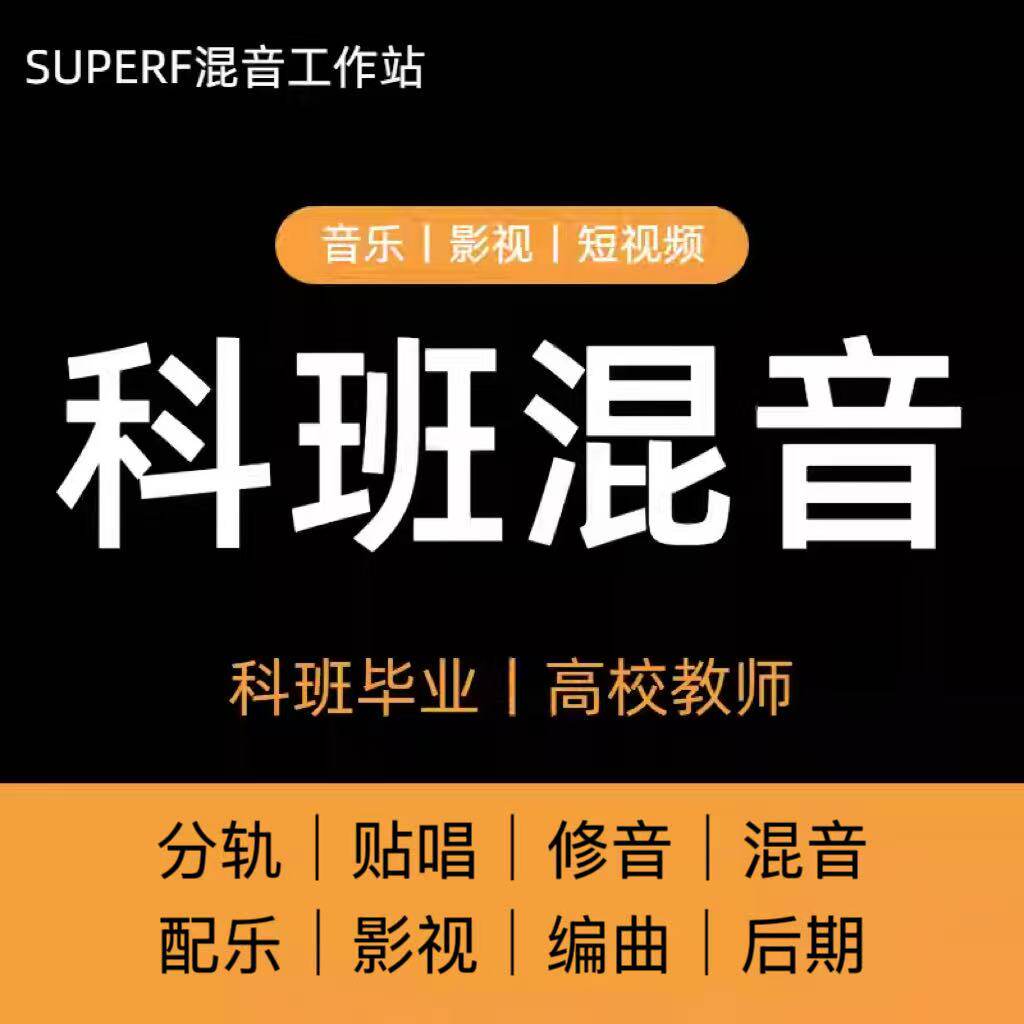 混音音乐后期分轨短视频音频全民乐器编曲/作曲/配音
