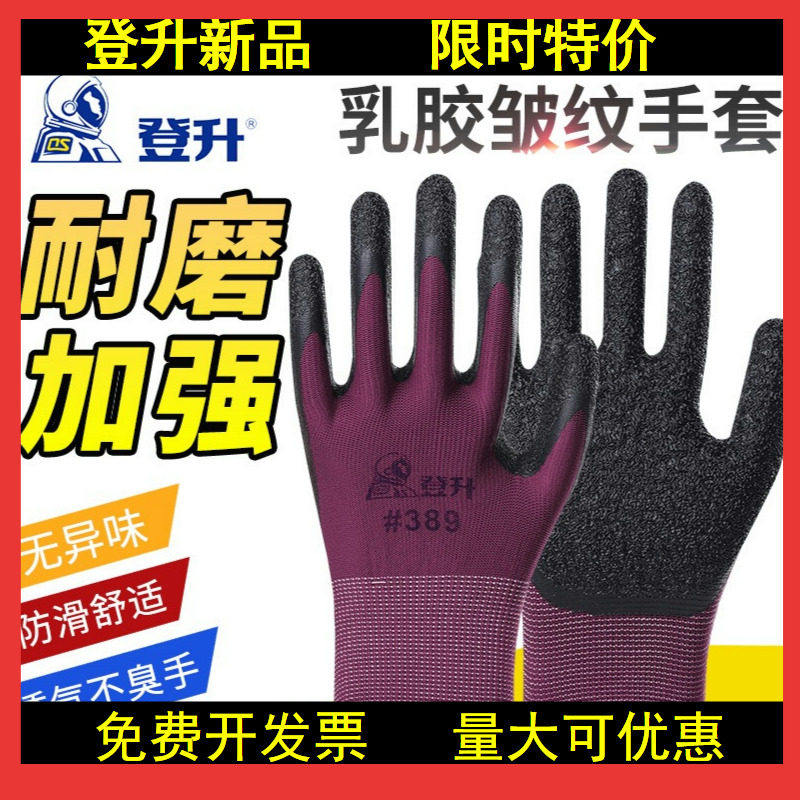 26款登升#389尼龙皱纹手套透气耐磨防滑浸胶涂胶防护劳保工作干活