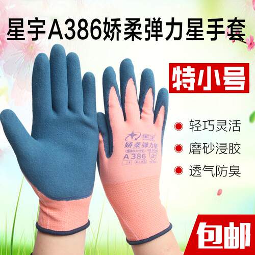 26款星宇A386娇柔弹力星女士特小号劳保手套乳胶磨砂耐磨防滑透气
