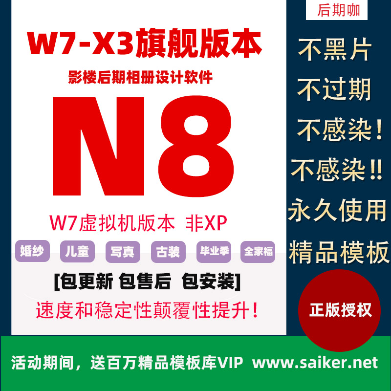 正版N8设计套版WIN7版设计n8软件婚纱儿童模板更新影楼永久不黑片