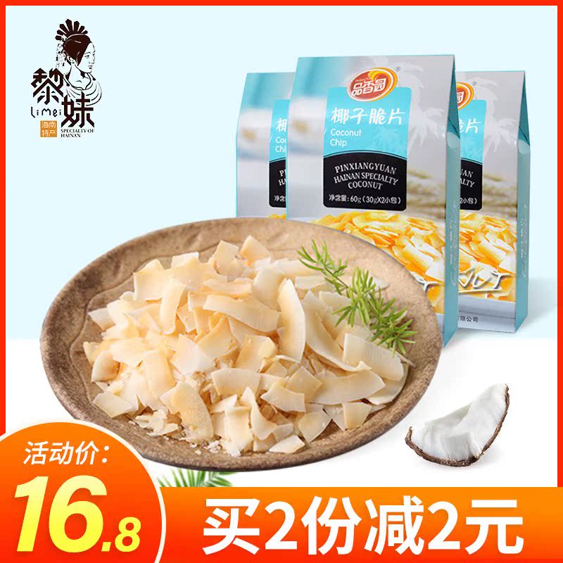 海南特产品香园椰子脆片60gx3盒香脆椰片脆片果干 椰子片零食包邮