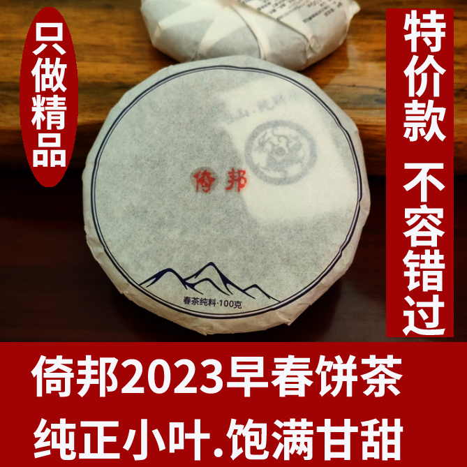 倚邦细叶】春茶特制100克浓郁甜醇甘润2023曼松猫耳朵风格倚兴号