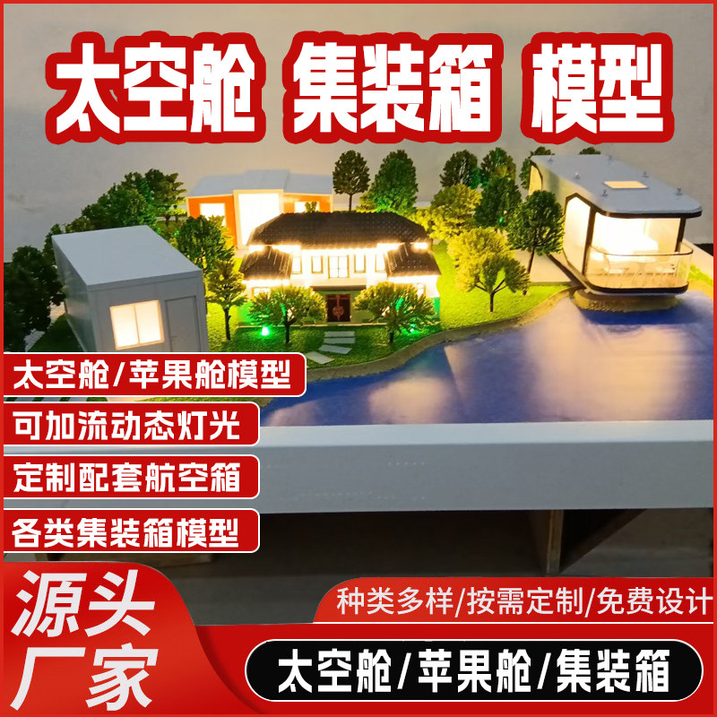 太空舱装配式房屋建筑模型苹果舱集装箱活动房别墅集成房屋模型