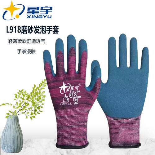 25款星宇L918乳胶皱纹耐磨防滑透气舒适柔软工地搬运建筑机械劳保
