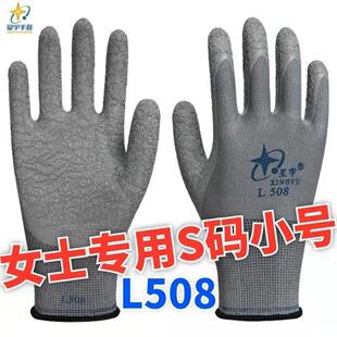 25款正品星宇L508乳胶劳保女士小号手套皱纹浸胶耐磨防滑透气工作