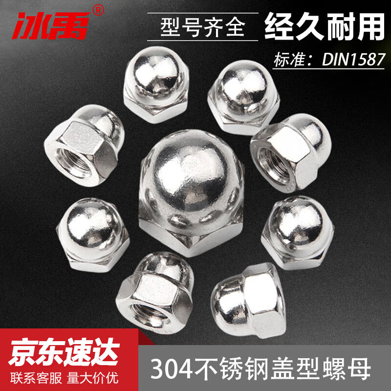 冰禹304不锈钢盖型螺母DIN1587盖形螺丝帽盖圆头螺母螺帽M8（10个