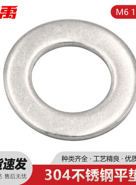 冰禹BY-478304不锈钢平垫圈垫片介子平垫薄垫圈DIN125A型M61000个