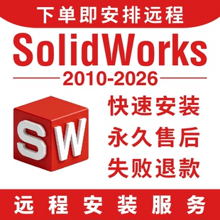 SW SolidWorks软件远程安装2025/2024/2023/2022/2021/2020/2018