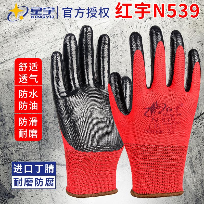 25款星宇红宇N539丁腈浸胶劳保手套耐磨防油耐酸碱防滑胶机械防护