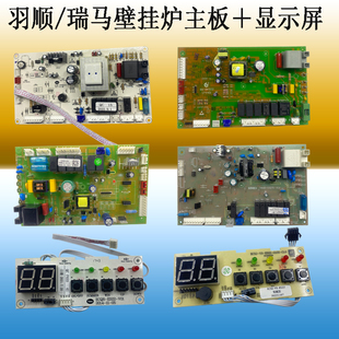 雨顺/瑞马壁挂炉套管机板换机通用主板羽顺壁挂炉主板加显示屏