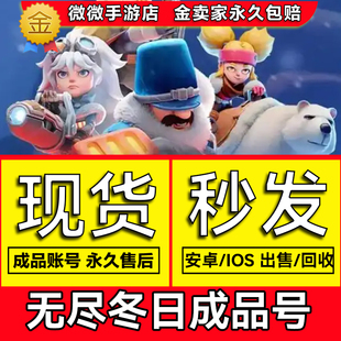 无尽冬日黑科技成品号高战号钓鱼账号寒冬之星国际服国服地球村