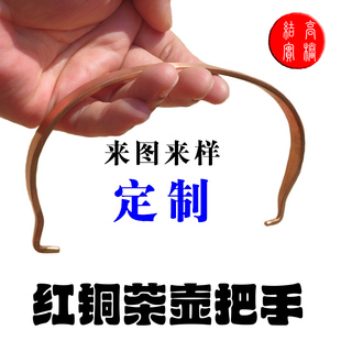 可定制厂家直销红铜黄铜条茶壶把手提梁架内扣适用间距8到15厘米