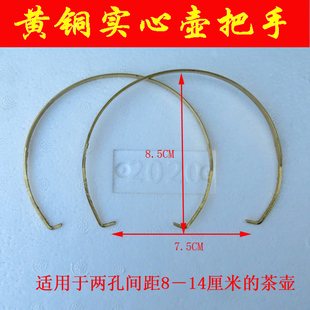 宜兴紫砂茶壶 内扣黄铜实心壶把手 提梁洋桶壶把手 8-14厘米特价