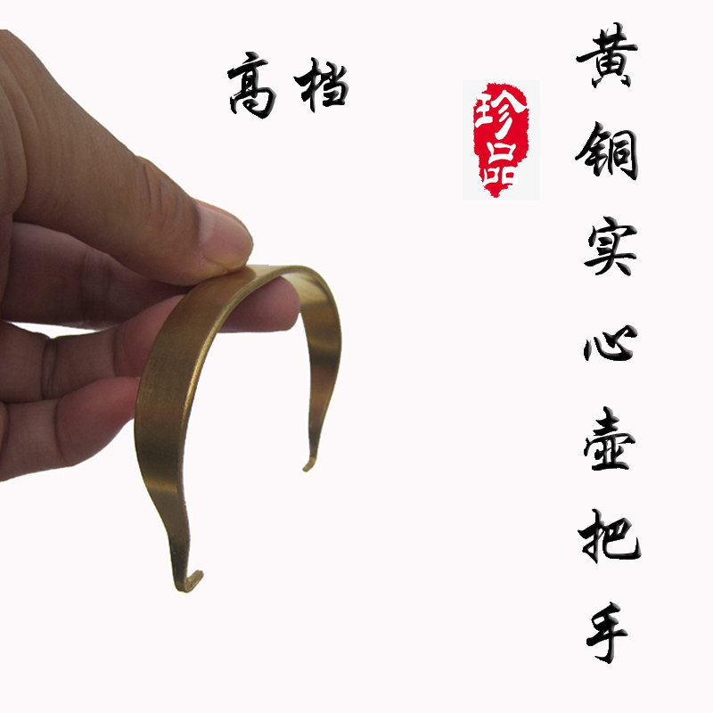 宜兴黄铜红铜实心铜把提梁壶把手 纯手工高档 适用于间距8-9厘米 - 实物图