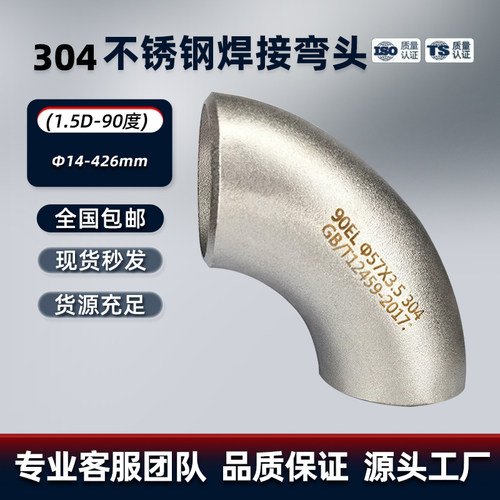 304不锈钢国标无缝冲压焊接弯头90度直角工业级管件弯管1.5D