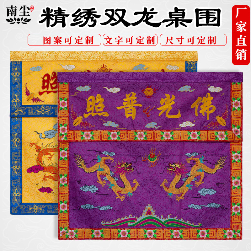 桌围布佛台家用寺庙供桌高档双龙刺绣桌围佛堂庙宇定制供桌桌裙