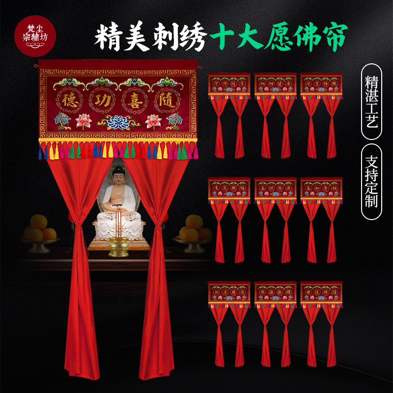 十大愿神龛挡帘布龙门佛帘神像挡帘布龙帐神堂装饰背景墙布门帘
