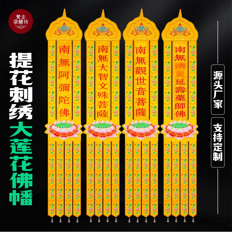 精品佛堂挂幡佛幡经幡刺绣文殊阿弥长幡观音竖幡莲花幡佛龛装饰