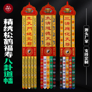道家挂幡长挂幡道法自然横幅挂幡道观仙堂装饰绣品经幡竖幡对联