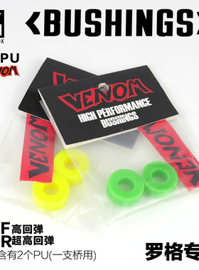 2018 Venom毒液进口PU Bushing 罗格专用小pu 专业长板pu venompu