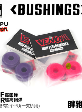 Venom进口PU Bushing 胖锥形 Freeride专业PU 长板PU Venom pu