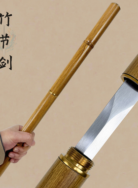 竹节剑细剑高锰钢未开刃全金属鞘剑棍两用剑术练习剑轻盈刀剑棍刀