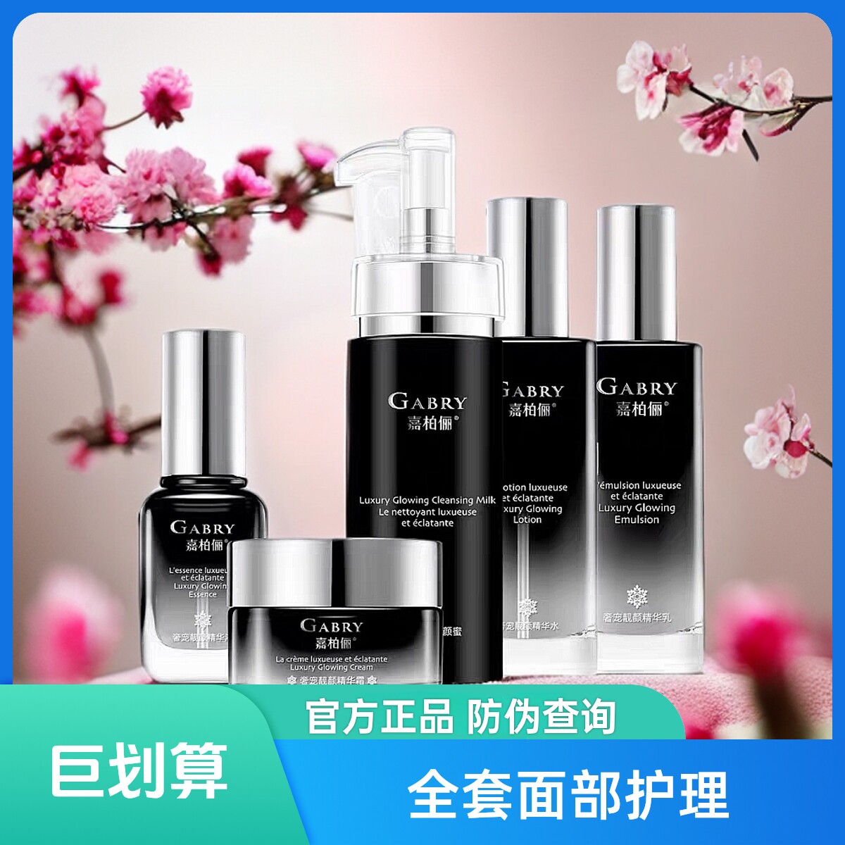 GABRY/嘉柏俪奢宠靓颜系列新品洁面水乳精华 面霜补水保湿正品