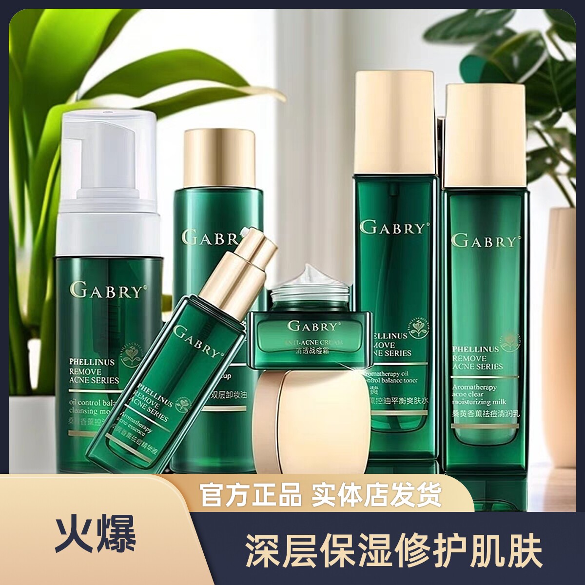 GABRY/嘉柏俪桑黄香薰控油面部套装战痘霜补水控油系列官方正品