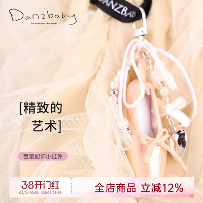 danzbaby迷你芭蕾鞋挂件精致可爱包挂件钥匙扣闺蜜生日礼物DZP01